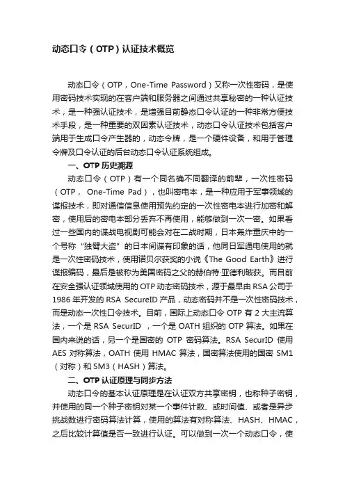 动态口令（OTP）认证技术概览