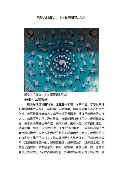 筑基入门真功：《太极阴阳混元功》