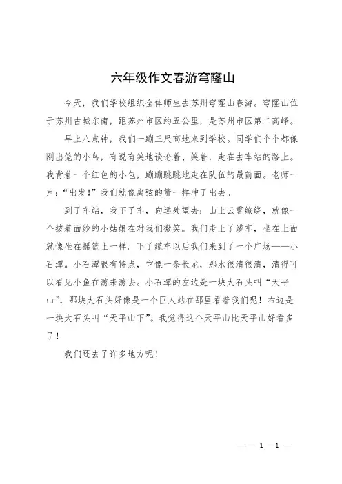 六年级作文春游穹窿山