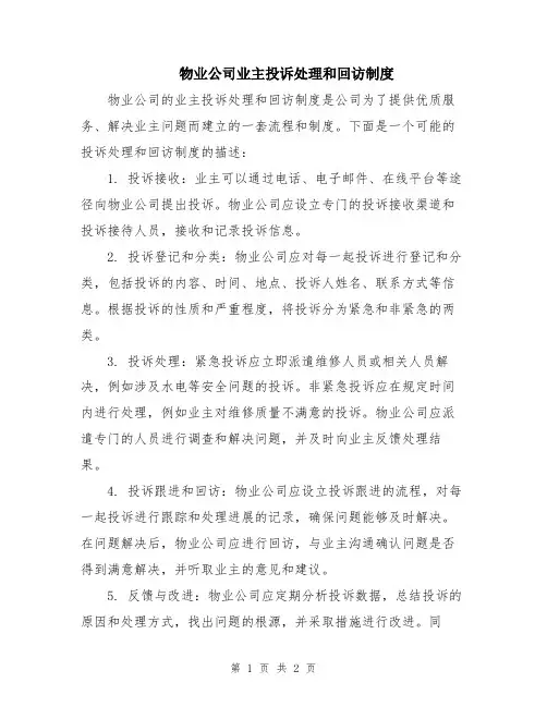 物业公司业主投诉处理和回访制度