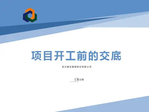 项目开工前的交底-工程部