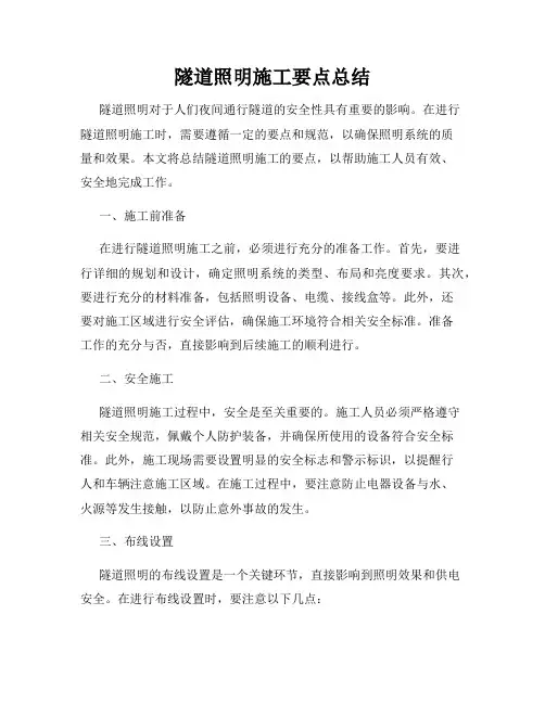 隧道照明施工要点总结