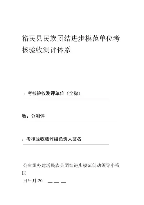 民族团结进步模范单位考核体系