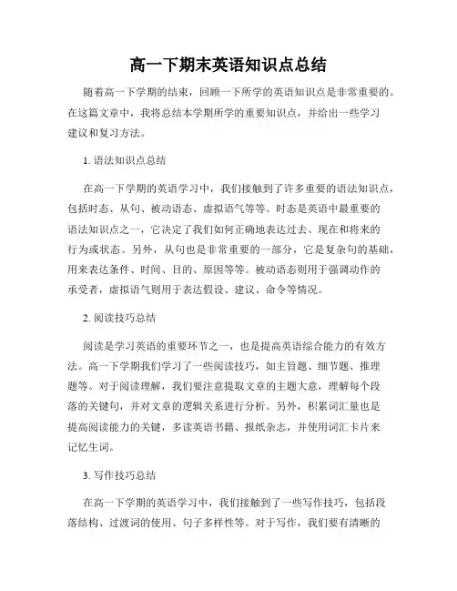 高一下期末英语知识点总结