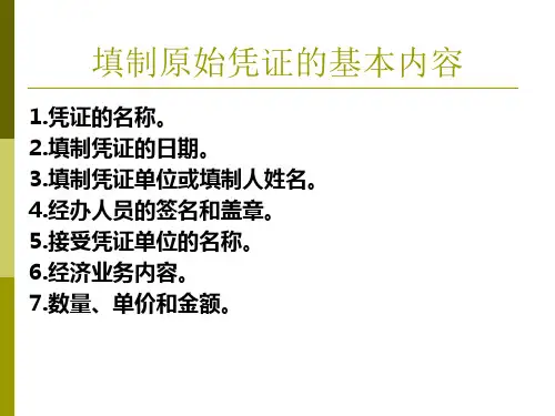 会计凭证的填制与审核ppt课件
