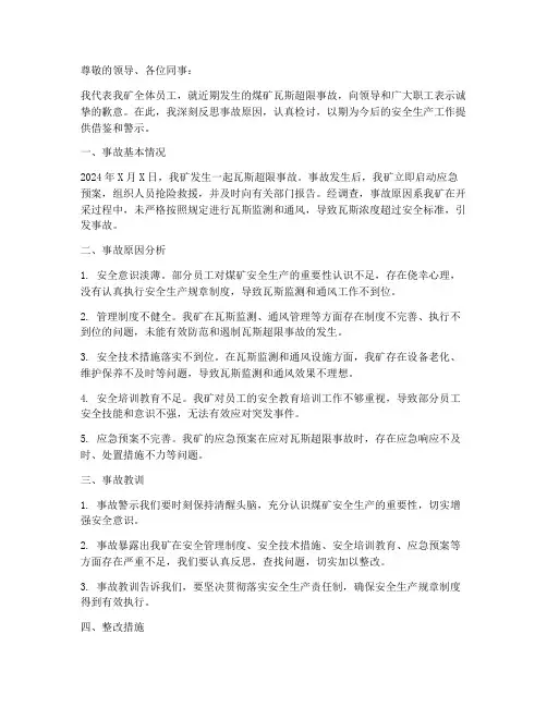煤矿瓦斯超限事故检讨书