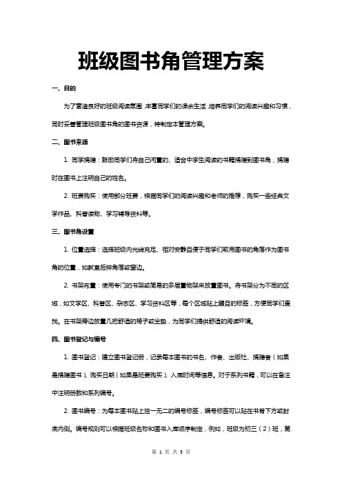 班级图书角管理方案