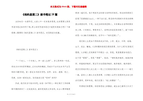《相约星期二》读书笔记10篇