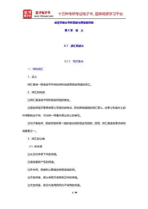 语言学概论考研真题与典型题详解(语义)【圣才出品】