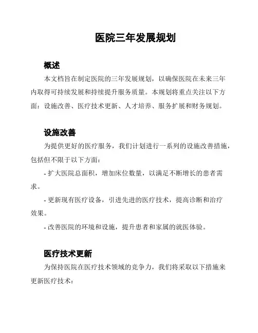 医院三年发展规划