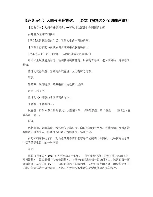 【经典诗句】人间有味是清欢。  苏轼《浣溪沙》全词翻译赏析