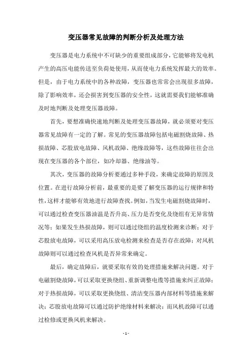 变压器常见故障的判断分析及处理方法