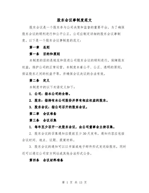 股东会议事制度范文（4篇）