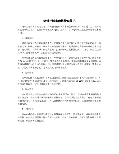 蝴蝶兰温室栽培管理技术