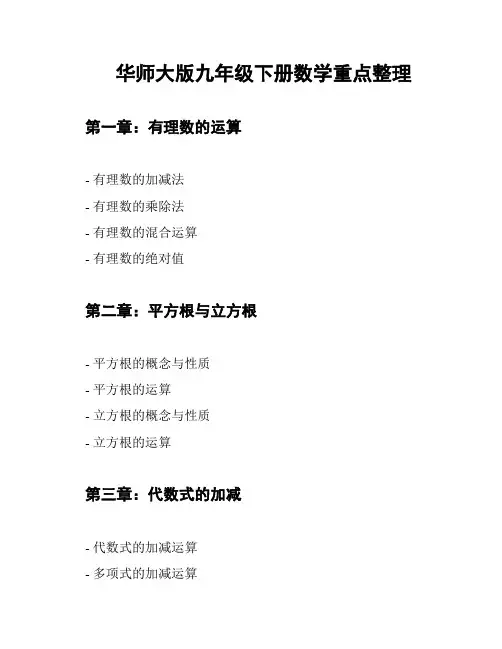 华师大版九年级下册数学重点整理