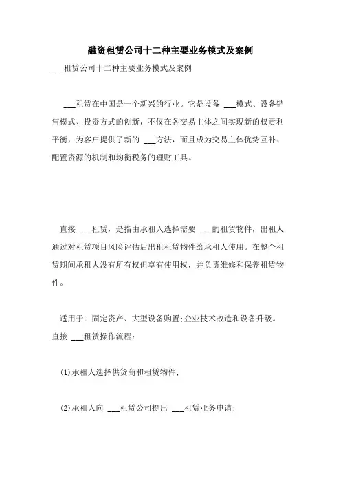 2021年融资租赁公司十二种主要业务模式及案例