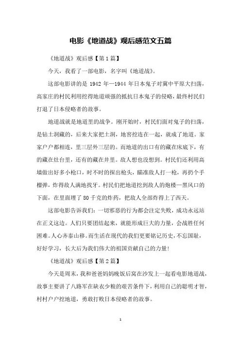 电影《地道战》观后感范文五篇