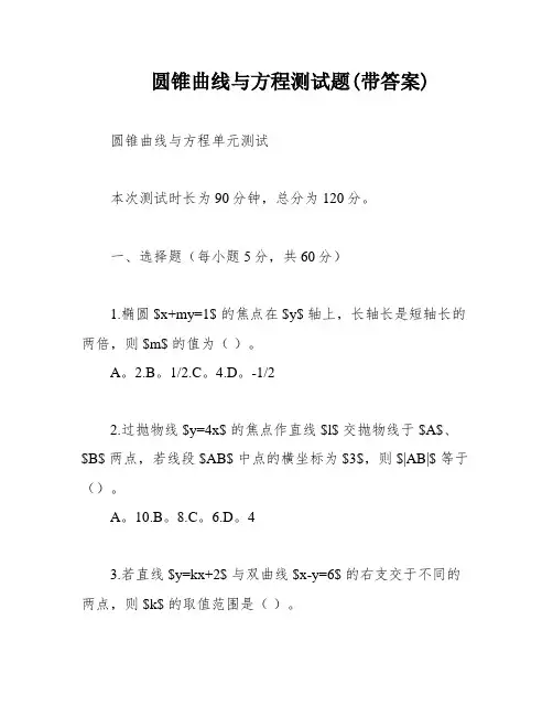 圆锥曲线与方程测试题(带答案)