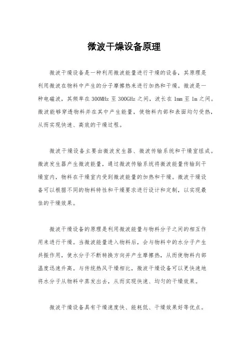 微波干燥设备原理