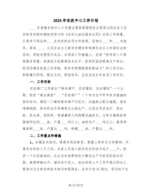 2024年农技中心工作计划(二篇)