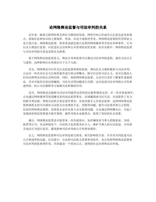 论网络舆论监督与司法审判的关系