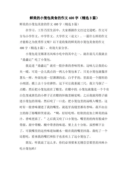 鲜美的小笼包美食的作文400字(3篇)