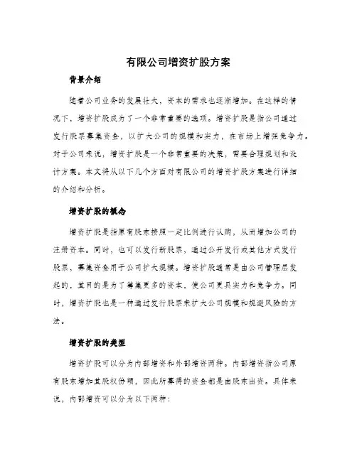 有限公司增资扩股方案