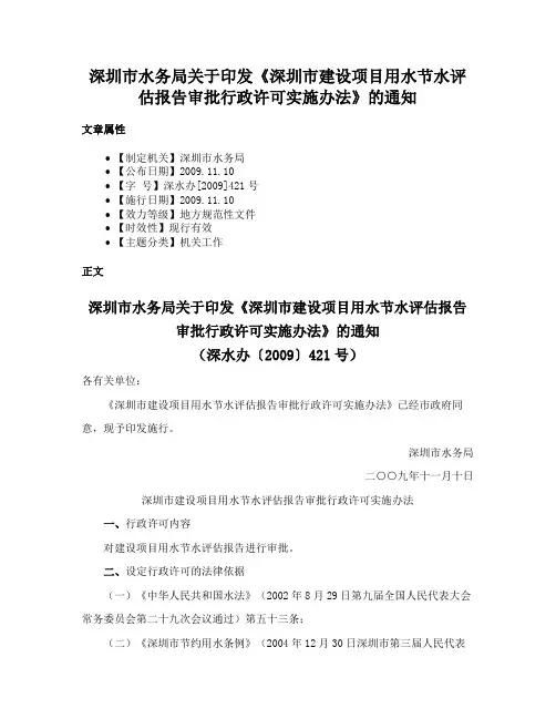 深圳市水务局关于印发《深圳市建设项目用水节水评估报告审批行政许可实施办法》的通知