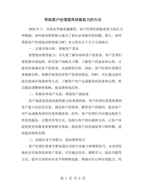 帮助客户经理提高销售能力的方法