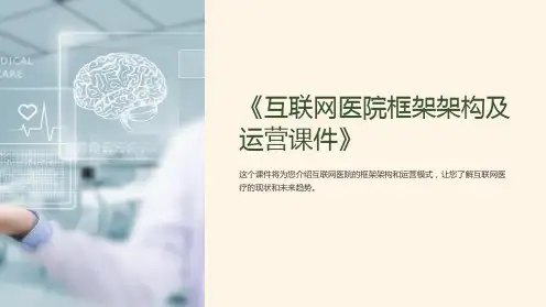 《互联网医院框架架构及运营课件》