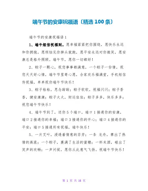 端午节的安康祝福语(精选100条)