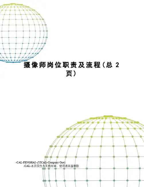 摄像师岗位职责及流程