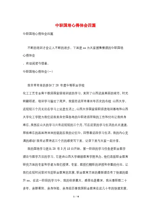 中职国培心得体会四篇