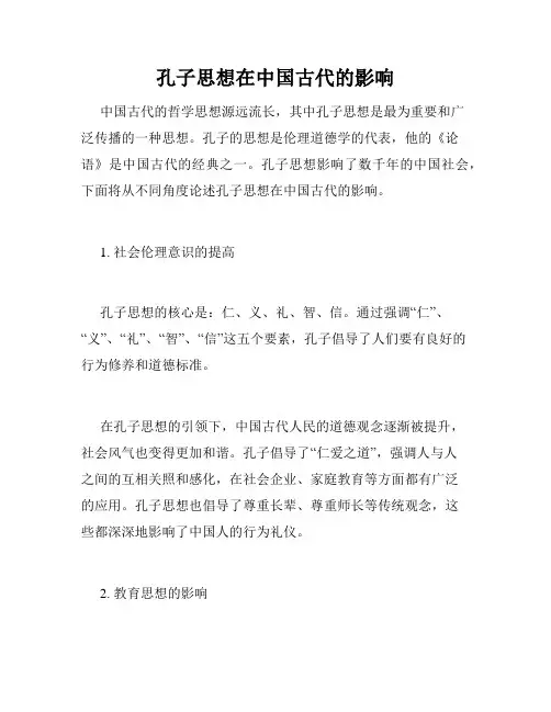 孔子思想在中国古代的影响