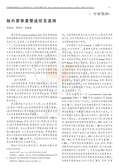 肠内营养置管途径及选择 - 中华医学会系列杂志 医学专业学术
