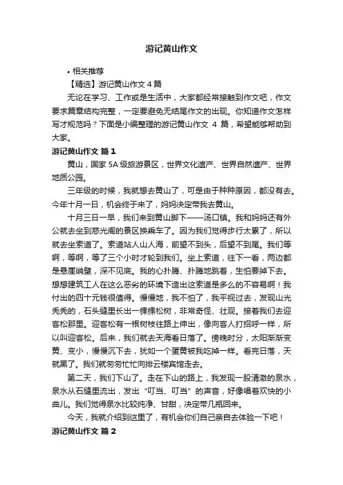 游记黄山作文