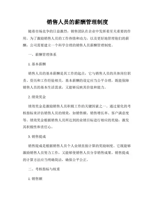 销售人员的薪酬管理制度