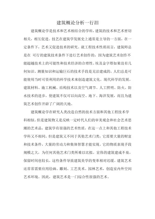 建筑概论分析一行泪