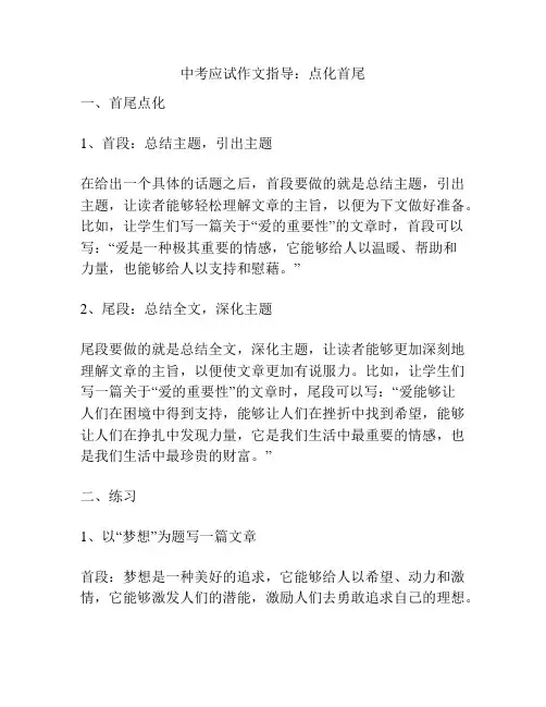 中考应试作文指导：点化首尾