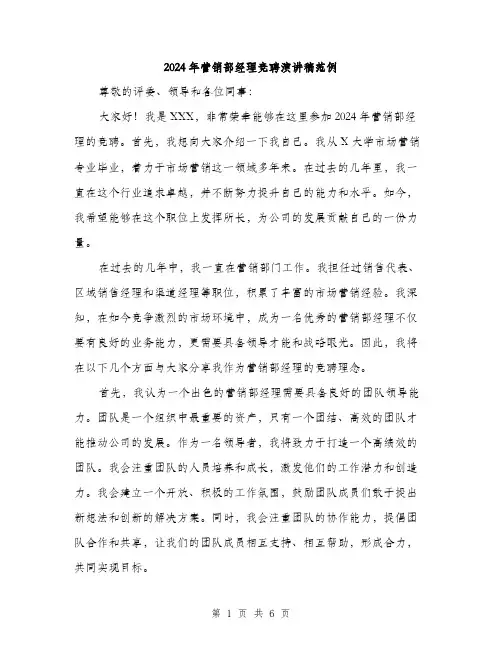 2024年营销部经理竞聘演讲稿范例(三篇)