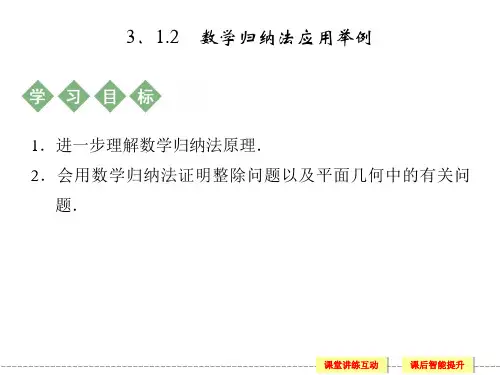 数学归纳法应用举例 课件 人教B版选修.ppt
