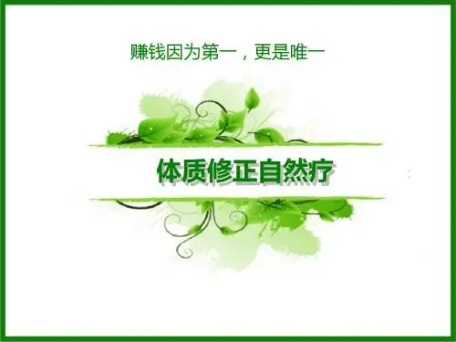 体质修正自然疗PPT课件