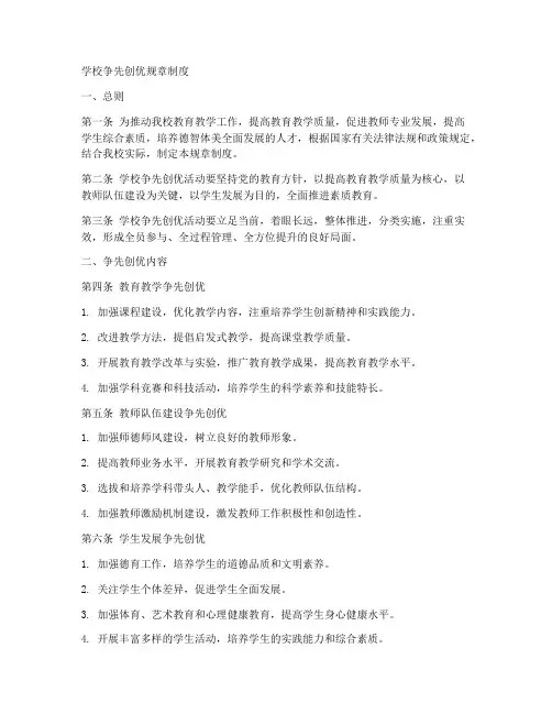 学校争先创优规章制度