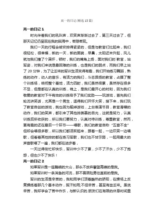 高一的日记（精选15篇）