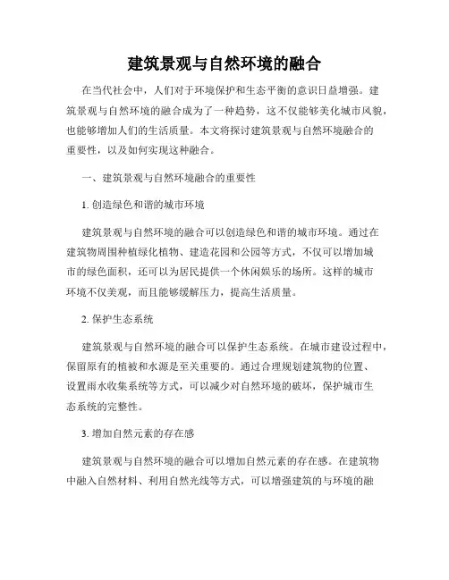 建筑景观与自然环境的融合
