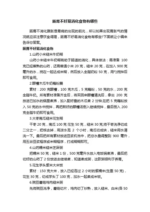 肠胃不好易消化食物有哪些