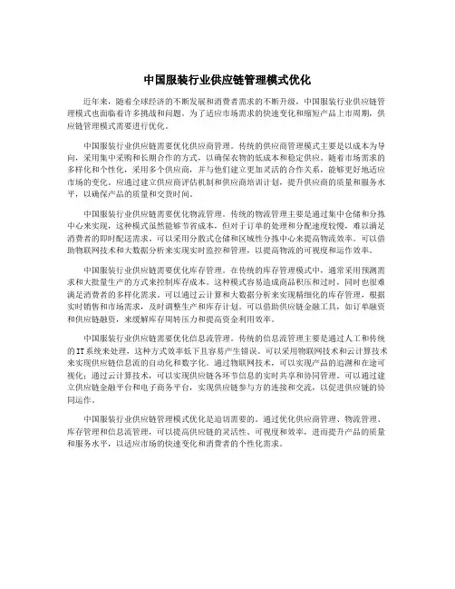 中国服装行业供应链管理模式优化