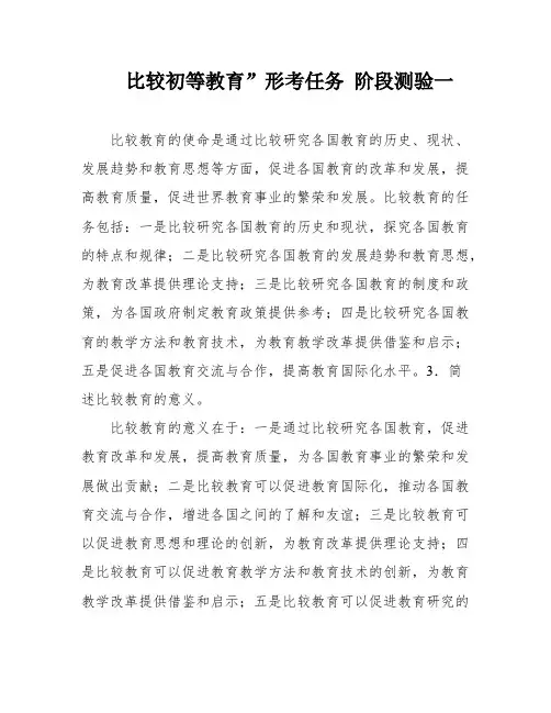 比较初等教育”形考任务 阶段测验一