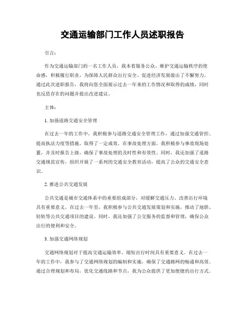 交通运输部门工作人员述职报告
