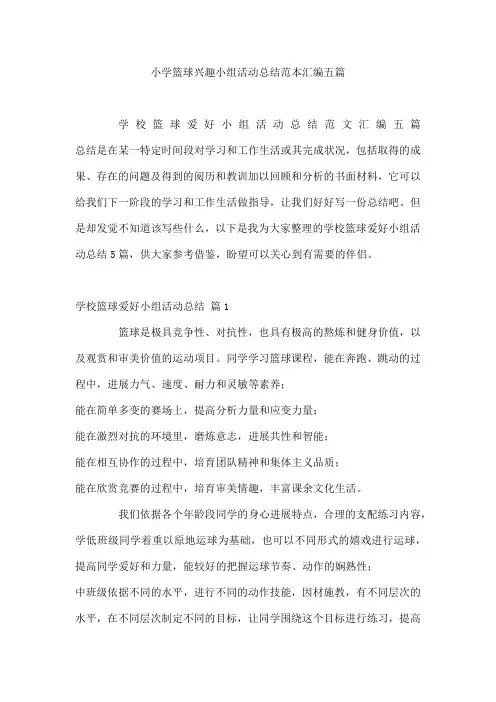 小学篮球兴趣小组活动总结范本汇编五篇